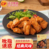 CP 正大食品 奧爾良伴翅1kg/袋