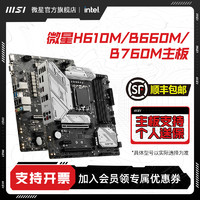 MSI 微星 官方H610/B660M爆破彈/迫擊炮臺式機電腦主機全新主板套裝