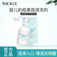 WICKLE 嬰兒專用洗奶瓶清潔劑清洗液寶寶果蔬清洗劑水果玩具清洗 組合裝 500ml