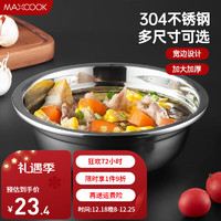 MAXCOOK 美廚 加厚304不銹鋼湯盆 洗菜盆圓形盆和面調(diào)料腌肉盆 可用電磁爐 加寬加深 MCWATP26-湯盆26CM