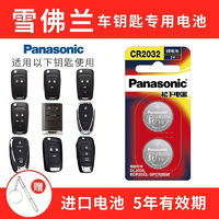 Panasonic 松下 雪佛蘭 科魯茲 科帕奇 科沃茲 邁瑞寶xl遙控器汽車鑰匙電池