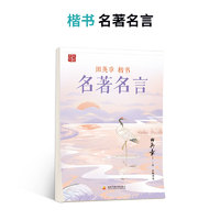 田英章 楷書(shū)練習(xí)貼