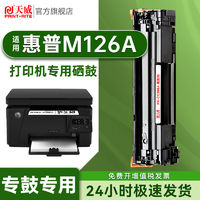 PRINT-RITE 天威 适用HP惠普M126A硒鼓大容量易加粉LaserJet M126A激光打印机专用