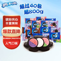 27日0點！OREO 奧利奧 夾心餅干組合超40包 約815g