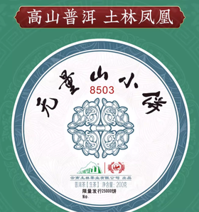 云南省重點龍頭企業(yè)！土林鳳凰 2020年無量山小餅普洱生茶 200g