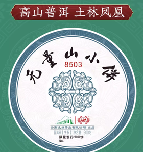 云南省重點(diǎn)龍頭企業(yè)！土林鳳凰 2020年無量山小餅普洱生茶 200g