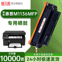 PRINT-RITE 天威 適用HP惠普m1136硒鼓大容量易加粉LaserJet M1136打印機專用