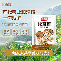 巴香姑 松茸鮮調(diào)味料100g可代雞精鹽味精家用菌菇粉提鮮調(diào)味品官方旗艦店