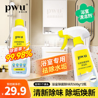 PWU 朴物大美 浴室除菌除味清洁剂  500g 2瓶