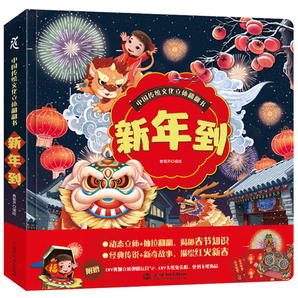 《中國傳統(tǒng)文化立體翻翻書：新年到》3D立體書（精裝）券后33元包郵