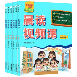 《晨讀視頻課：語(yǔ)文英語(yǔ)一本通》（1-6年級(jí)任選）券后9.8元包郵