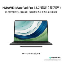 HUAWEI 華為 MatePad Pro 13.2英寸平板電腦 16GB+1TB 星閃套裝