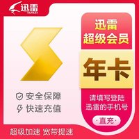 Thunder 迅雷 超級(jí)會(huì)員 12個(gè)月