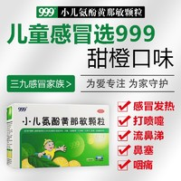 999 三九 小兒氨酚黃那敏顆粒 20袋