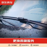 某東養(yǎng)車 更換雨刷服務