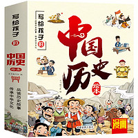 《寫給兒童的中國歷史繪本》10冊