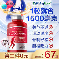 PipingRock 朴诺进口红瓶氨糖 1500mg 135粒