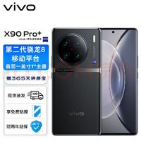 vivo X90 Pro+ 蔡司一英寸T*主攝 自研芯片V2 第二代驍龍8移動平臺 5G 拍照 手機 原黑 12GB+256GB 活動版