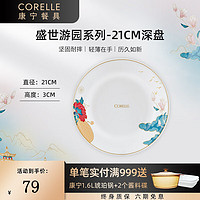 CORELLE 康寧餐具 美國進口耐熱玻璃湯碗盤子套裝21cm 