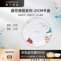 CORELLE 康寧餐具 進口盛世游園玻璃餐具套裝餐具飯碗面碗骨碟深盤 21cm淺盤