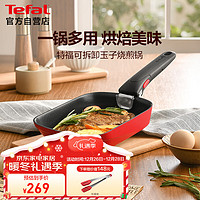 Tefal 特福 煎鍋可拆卸玉子燒不粘煎蛋鍋早餐鍋加深鍋底燃?xì)庠铍姶艩t通用紅色