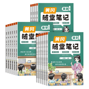 新版黄冈随堂笔记 1-6年级科目任选  可用签到红包