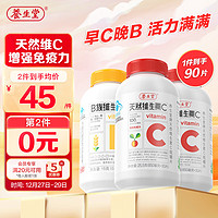 養(yǎng)生堂 天然維生素C咀嚼片60片+VB30片 增強(qiáng)免疫力 VC  成人男士女士vc維生素片咀嚼片