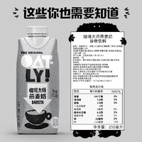 百億補(bǔ)貼！OATLY 噢麥力 咖啡大師拿鐵醇香燕麥早晨奶便攜裝植物蛋白飲料250ml*6瓶