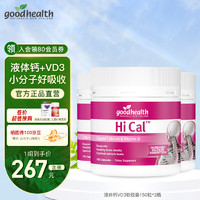 goodhealth 好健康 液體鈣維生素d軟膠囊兒童中老年成人孕婦補鈣青少年高新西蘭進口 液體鈣150粒*3瓶