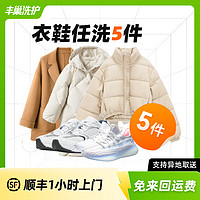 豐巢到家 豐巢洗護(hù) 洗衣洗鞋服務(wù)  衣鞋*任洗5件