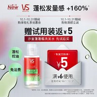 VS 沙宣 送蓬松洗發(fā)水控油去油清爽洗發(fā)露旅行裝50ml