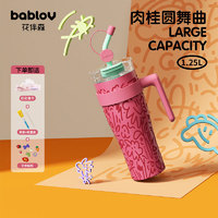 bablov 花伴森 不銹鋼吸管保溫杯 1.25L