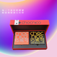 Chocnico 巧妮可 「遇見你」巧克力 限定禮盒