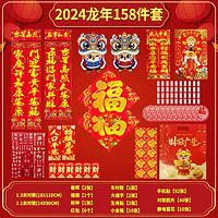 伽堯 2024龍年新年對(duì)聯(lián) 全家福 158件套