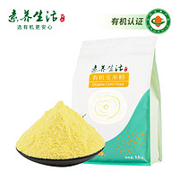 素養(yǎng)生活 有機(jī)玉米粉1.5kg