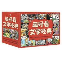 《超好看文學經(jīng)典》漫畫本（全27冊禮盒裝）