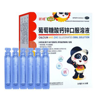 扶娃 葡萄糖酸鈣鋅口服溶液 10ml*18支 5盒