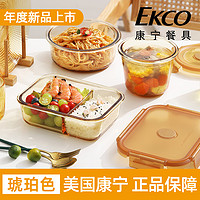 EKCO 康寧琥珀色玻璃保鮮盒食品級(jí)可微波爐加熱專(zhuān)用飯盒上班族帶飯餐盒