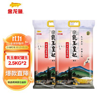 金龍魚 乳玉皇妃凝玉稻香貢米2.5kg*2袋東北大米10斤