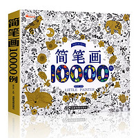 《簡筆畫10000例》