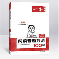 《一本·閱讀答題方法100問》（年級任選）