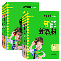 《小學(xué)語文新解新教材》（2023新版、年級任選）