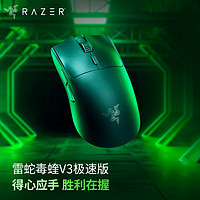 RAZER 雷蛇 毒蝰V3無(wú)線鼠標(biāo)