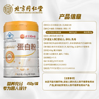 同仁堂 北京同仁堂 蛋白粉 450g