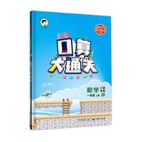 《口算大通關(guān)》（2024版、年級(jí)/版本任選）