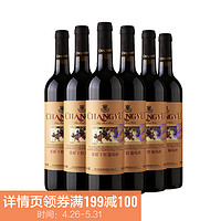 CHANGYU 張裕 優(yōu)選級赤霞珠 干紅葡萄酒 750ml x6瓶