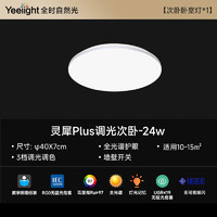 Yeelight 易來(lái) 靈犀Plus 護(hù)眼LED吸頂燈 24W