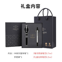 PARKER 派克 IM系列 深邃黑白夾寶珠筆+筆芯禮盒