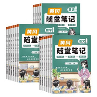 《24年黃岡隨堂筆記》（年級，科目任選）