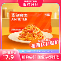 AIRMETER 空刻 經典番茄肉醬意面270g